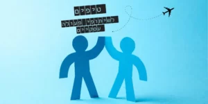 טיפים לשיתופי פעולה
